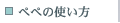 �y�y�̎g����