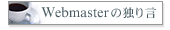 Webmaster̓Ƃ茾