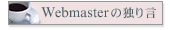 Webmaster̓Ƃ茾