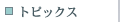 �g�s�b�N�X