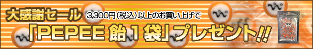 ペペネット特別キャンペーン